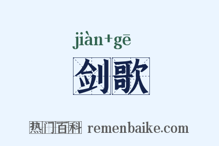 剑歌是什么意思的图片